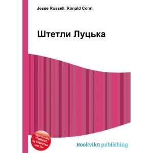  Shtetli Lutska Ronald Cohn Jesse Russell Books