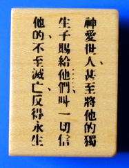 JOHN 316 in CHINESE bible verse rubber stamp #11  
