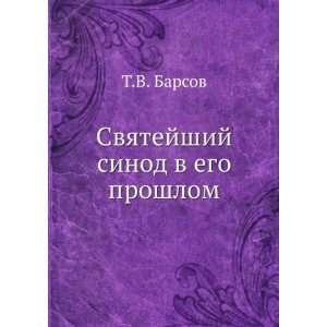   ego proshlom (in Russian language) (9785458170673) T.V. Barsov Books