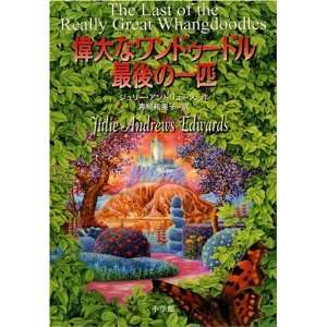   (Japanese Edition) (9784092905313) Julie Andrews Edwards Books