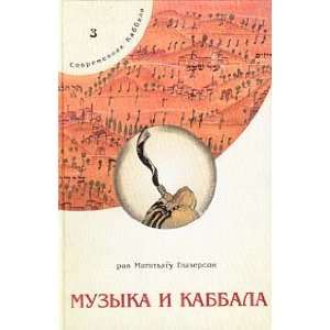  Muzyka i kabbala M. Glazerson Books