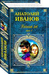 Russian book Anatoliy Ivanov VECHNIY ZOV(2 Toma)  