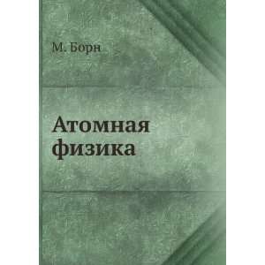  Atomnaya fizika (in Russian language) M. Born Books
