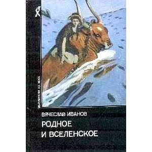    Rodnoe i Vselenskoe (9785250024365) Viach.I Ivanov Books