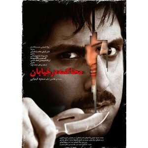 the Street Movie Poster (11 x 17 Inches   28cm x 44cm) (2009) Iranian 