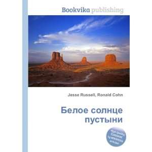Beloe solntse pustyni (in Russian language) Ronald Cohn Jesse Russell 
