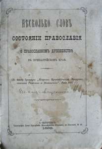 History of Russian Orthodoxy. Baltic Region. 1883   
