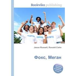    Foks, Megan (in Russian language) Ronald Cohn Jesse Russell Books