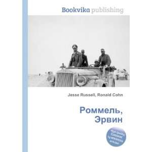   Rommel, Ervin (in Russian language) Ronald Cohn Jesse Russell Books