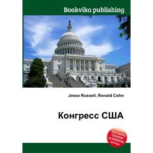   Kongress SShA (in Russian language) Ronald Cohn Jesse Russell Books