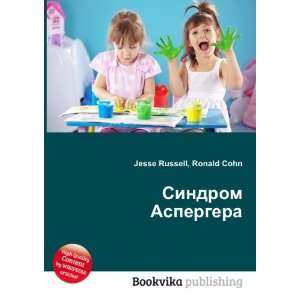  Sindrom Aspergera (in Russian language) Ronald Cohn Jesse 