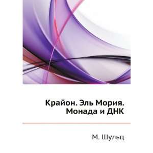 Krajon. El Moriya. Monada i DNK (in Russian language) M. Shults 