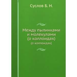  Mezhdu pylinkami i molekulami. (o kolloidah) (in Russian 