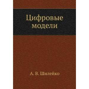  Tsifrovye modeli (in Russian language) A. V. Shilejko 