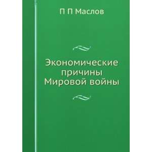   prichiny Mirovoj vojny (in Russian language) P P Maslov Books
