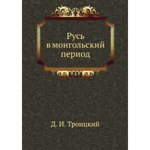  Rus v mongolskij period (in Russian language) D. I 