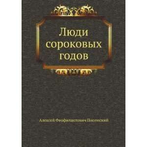 Lyudi sorokovyh godov (in Russian language) Aleksej Feofilaktovich 