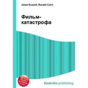  Film katastrofa (in Russian language) Ronald Cohn Jesse 