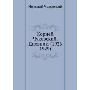  Kornej Chukovskij. Dnevnik. (1926 1929) (in Russian 