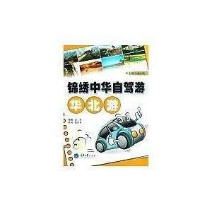 Splendid China traveling by car North Tour (Paperback 