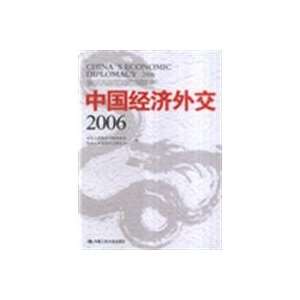  China Economic Diplomacy (2006) (9787300079165) QING HUA 