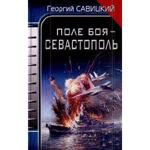  Pole boia Sevastopol (9785699389377) Georgii Savitskii 