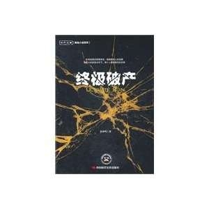  ultimate bankruptcy (9787511905345) YUAN YA MING Books
