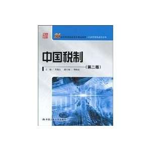 Chinas Tax System (Second Edition) (21st Century Continuing Education 