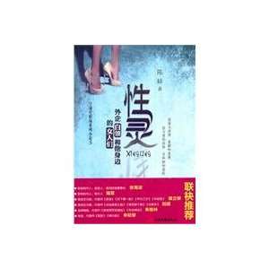  Spirituality (Chinese Edition) (9787537835565) chen xing Books