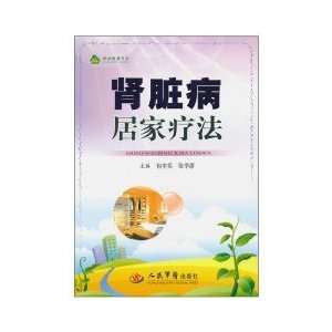  kidney disease home therapy (9787509141311) BAO YU SHI 