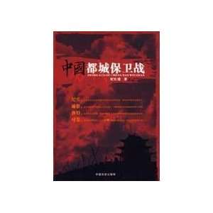  Battle of the Chinese capital (paperback) (9787503422300 