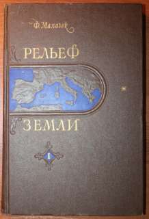   MACHATSCHEK GEOMORPHOLOGY RELIEF MAP ASIA CHINA RUSSIA 1 vol.  