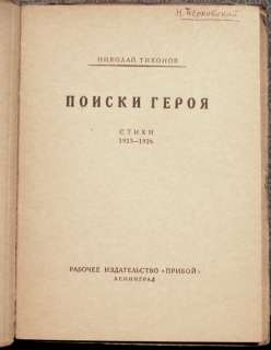 1927 NIKOLAI TIKHONOV *SEARCHES OF THE HERO* Poetry in Russian, rare 