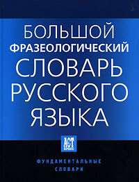 Phraseological Dictionary of Russian Language 1500 phr.  
