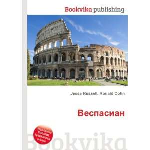  Vespasian (in Russian language) Ronald Cohn Jesse Russell 